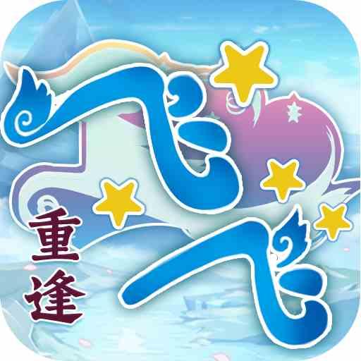 飞飞重逢手游图片