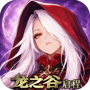 龙之谷启程图片