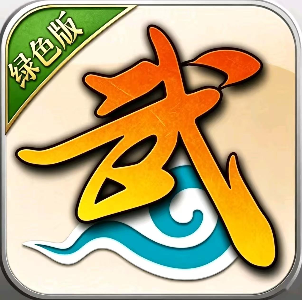 武林外传绿色版图片